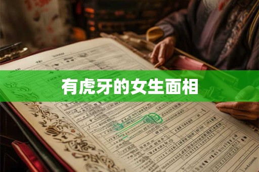 有虎牙的女生面相