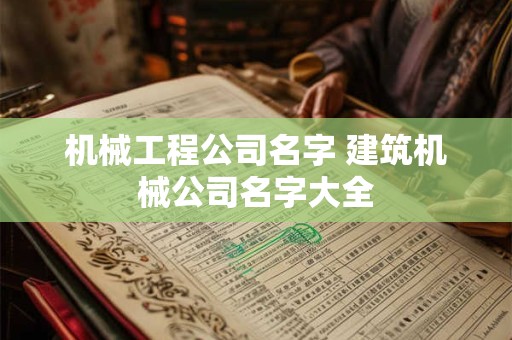 机械工程公司名字 建筑机械公司名字大全