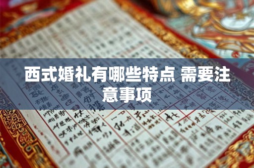 西式婚礼有哪些特点 需要注意事项