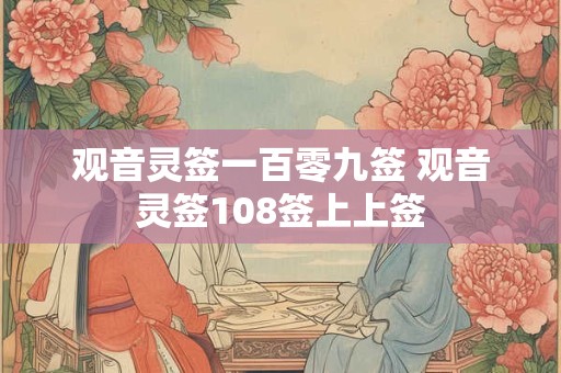 观音灵签一百零九签 观音灵签108签上上签