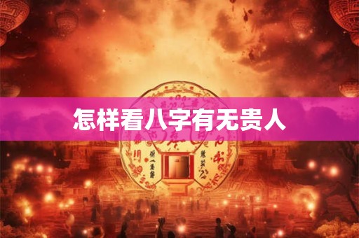 怎样看八字有无贵人
