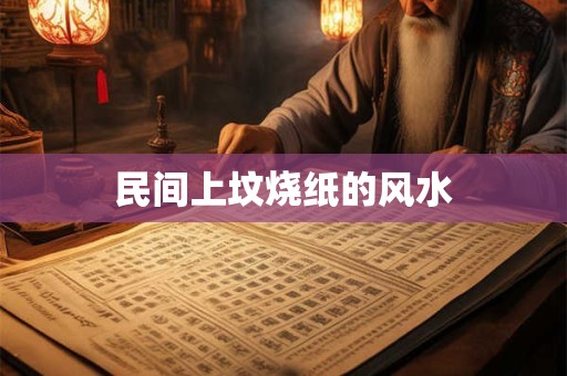民间上坟烧纸的风水