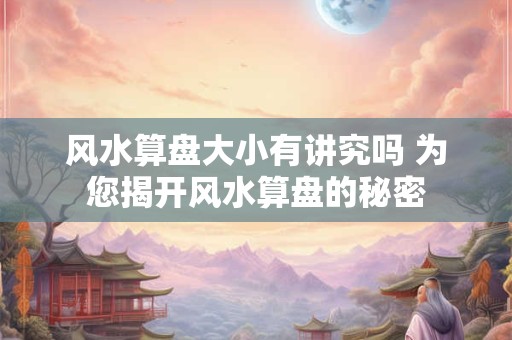 风水算盘大小有讲究吗 为您揭开风水算盘的秘密