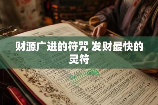 财源广进的符咒 发财最快的灵符