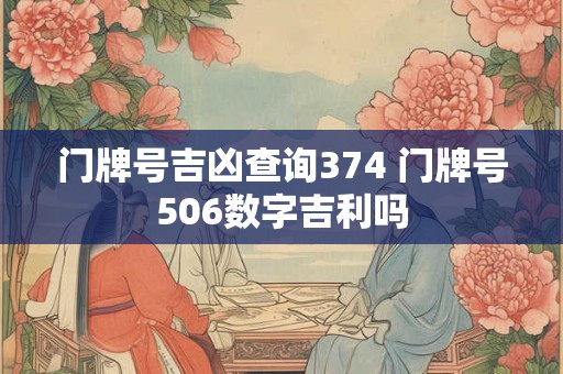 门牌号吉凶查询374 门牌号506数字吉利吗
