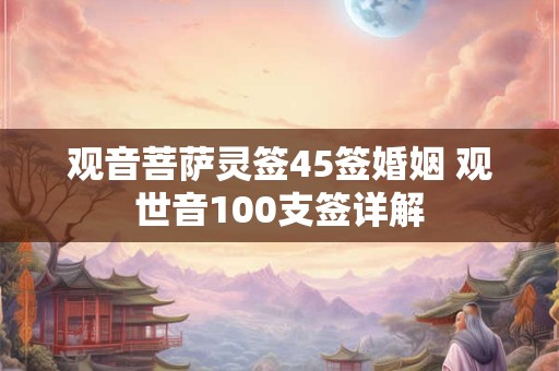观音菩萨灵签45签婚姻 观世音100支签详解