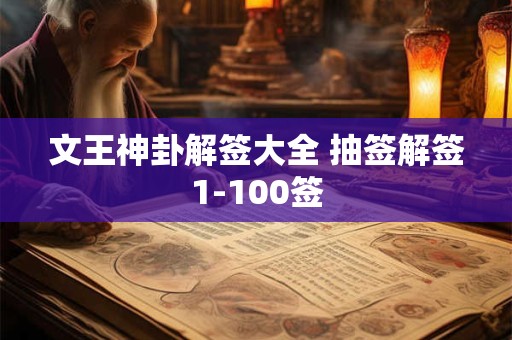 文王神卦解签大全 抽签解签1-100签