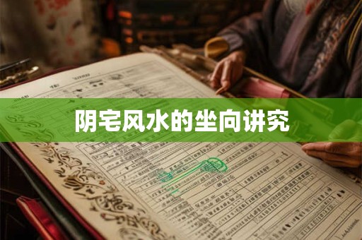 阴宅风水的坐向讲究