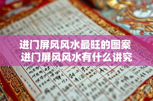 进门屏风风水最旺的图案 进门屏风风水有什么讲究