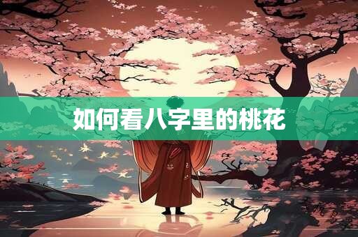 如何看八字里的桃花