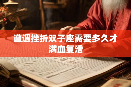 遭遇挫折双子座需要多久才满血复活