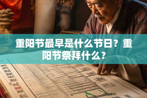 重阳节最早是什么节日？重阳节祭拜什么？