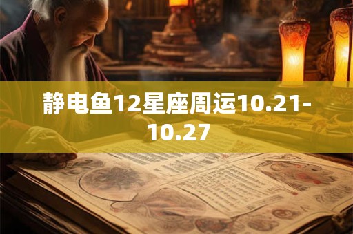 静电鱼12星座周运10.21-10.27