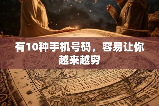 有10种手机号码，容易让你越来越穷