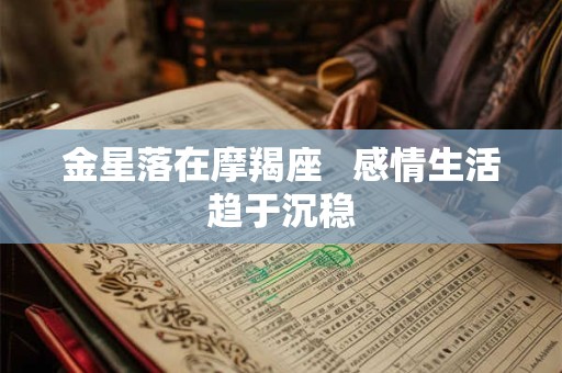 金星落在摩羯座   感情生活趋于沉稳