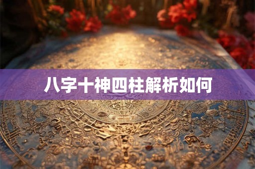 八字十神四柱解析如何
