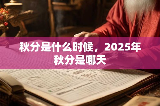 秋分是什么时候，2025年秋分是哪天