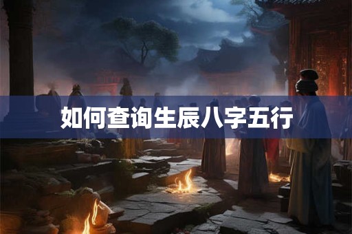 如何查询生辰八字五行