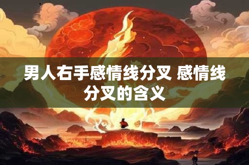 男人右手感情线分叉 感情线分叉的含义