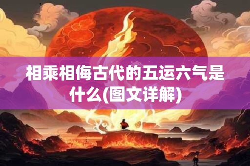 相乘相侮古代的五运六气是什么(图文详解)