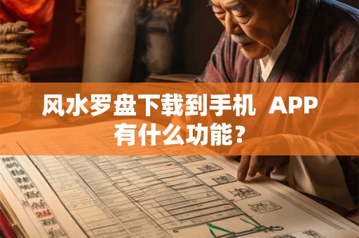 风水罗盘下载到手机  APP有什么功能？