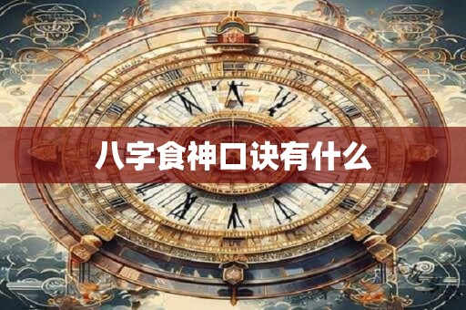 八字食神口诀有什么