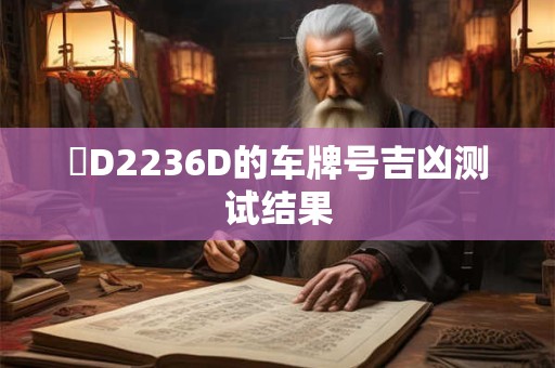閩D2236D的车牌号吉凶测试结果