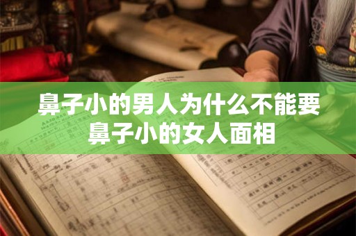 鼻子小的男人为什么不能要 鼻子小的女人面相