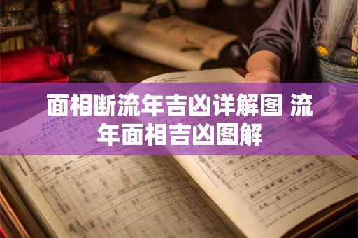 面相断流年吉凶详解图 流年面相吉凶图解