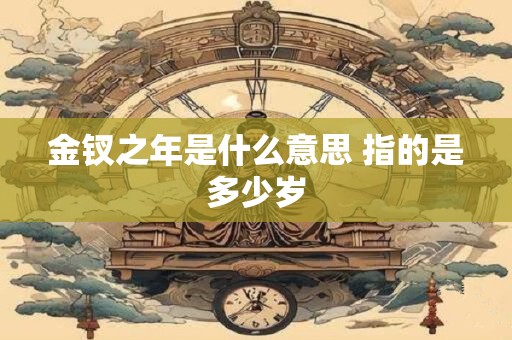 金钗之年是什么意思 指的是多少岁