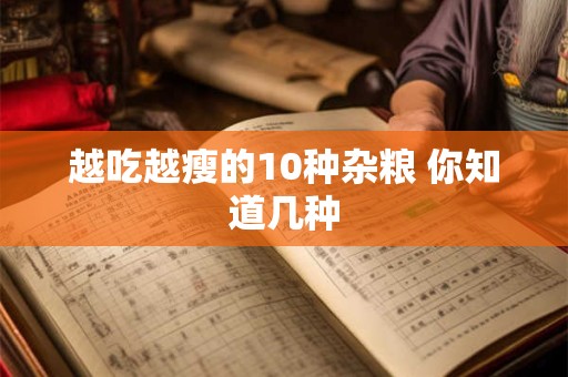 越吃越瘦的10种杂粮 你知道几种