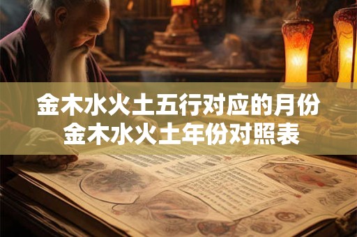 金木水火土五行对应的月份 金木水火土年份对照表