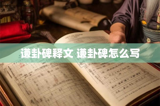 谦卦碑释文 谦卦碑怎么写