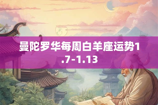 曼陀罗华每周白羊座运势1.7-1.13