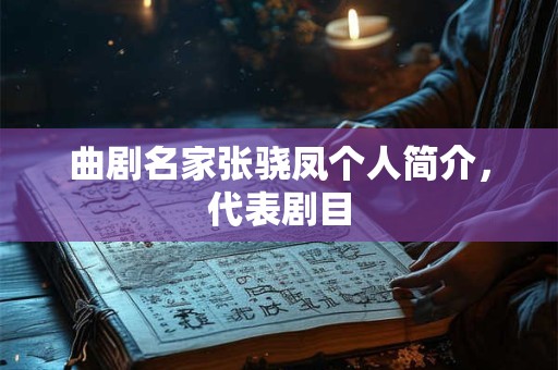 曲剧名家张骁凤个人简介，代表剧目