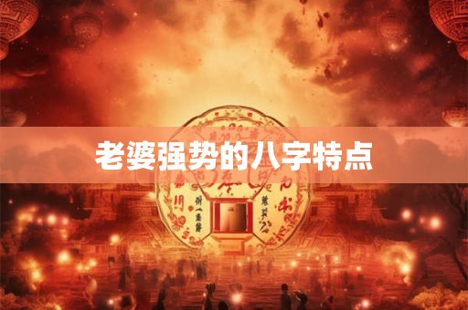 老婆强势的八字特点