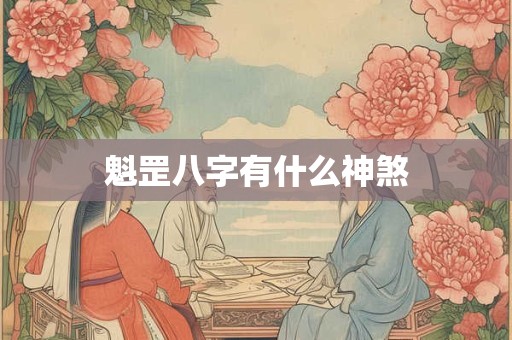 魁罡八字有什么神煞