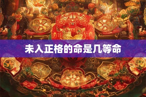 未入正格的命是几等命