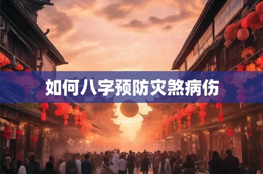 如何八字预防灾煞病伤