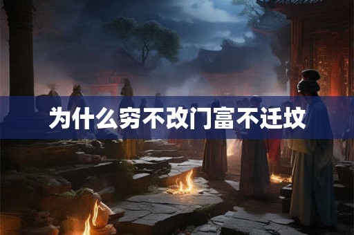 为什么穷不改门富不迁坟