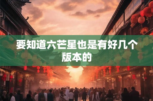 要知道六芒星也是有好几个版本的 要知道六芒星也是有好几个版本的