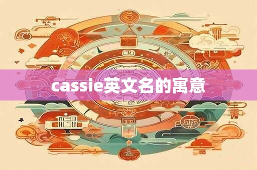cassie英文名的寓意