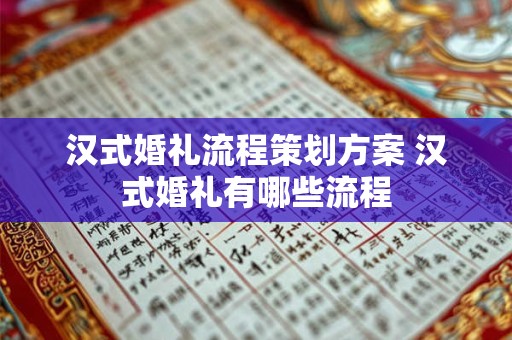 详细阅读:汉式婚礼流程策划方案 汉式婚礼有哪些流程 汉式婚礼流程策划方案 汉式婚礼有哪些流程