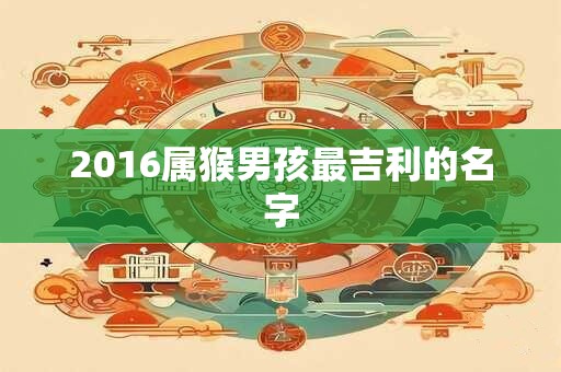 2016属猴男孩最吉利的名字