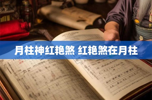 月柱神红艳煞 红艳煞在月柱