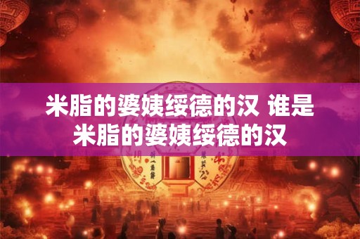 米脂的婆姨绥德的汉 谁是米脂的婆姨绥德的汉