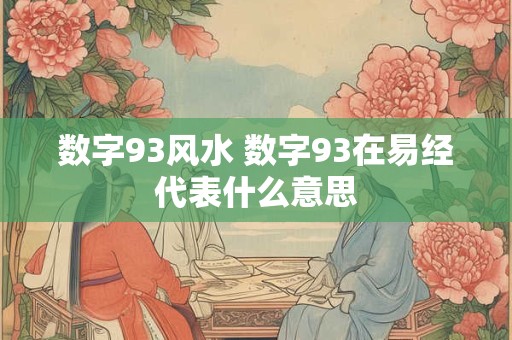 数字93风水 数字93在易经代表什么意思