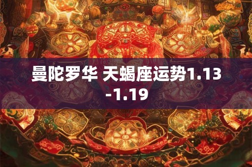 曼陀罗华 天蝎座运势1.13-1.19