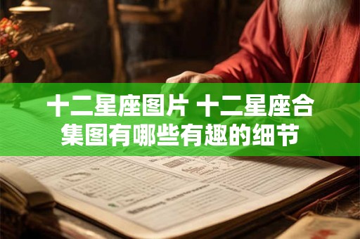 十二星座图片 十二星座合集图有哪些有趣的细节