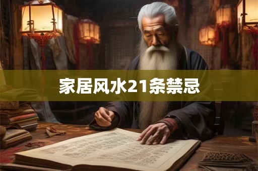 家居风水21条禁忌